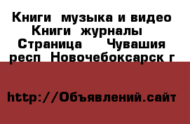 Книги, музыка и видео Книги, журналы - Страница 4 . Чувашия респ.,Новочебоксарск г.